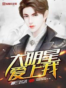 大明星爱上我人物,大明星的甜蜜邂逅