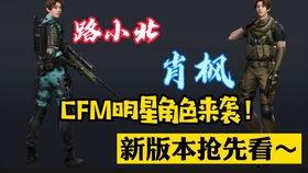 cfm最新任务预告爆料,揭秘神秘挑战，等你来战！