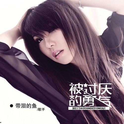 带泪的鱼在线播放,感人至深的在线播放故事