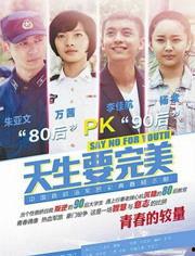 天生要完美在线观看,揭秘完美主义的魅力与挑战