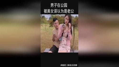 误以为是老公,一场啼笑皆非的误会之旅