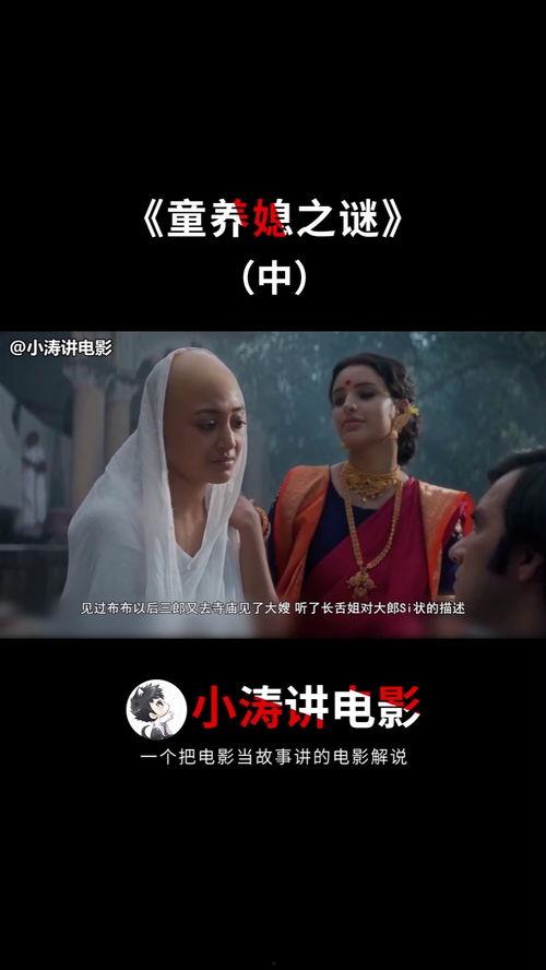 电影童养媳之谜免费观看,揭开尘封往事的神秘面纱