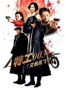 特工003在线观看,暗影行动，揭秘神秘任务