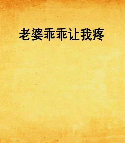 老婆乖 让老公疼你,老婆乖，让老公疼你，共谱甜蜜生活篇章