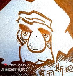 明星漫画浮雕,穿越时空的璀璨星光