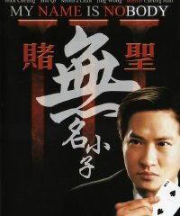 赌圣3在线播放完整版,巅峰对决在线播放完整版：笑料百出，赌术巅峰！