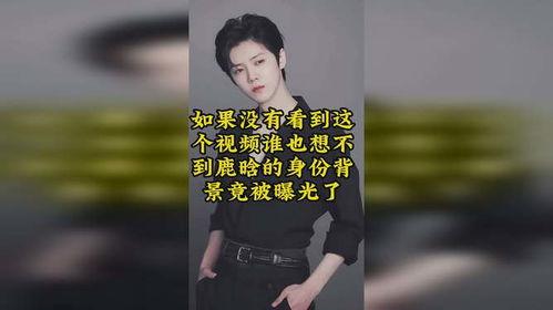 鹿晗的身世爆料视频