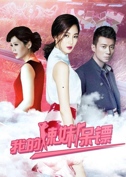 我的辣妹保镖在线观看,激情守护，热血对决