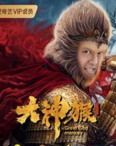 大神猴在线观看免费观看