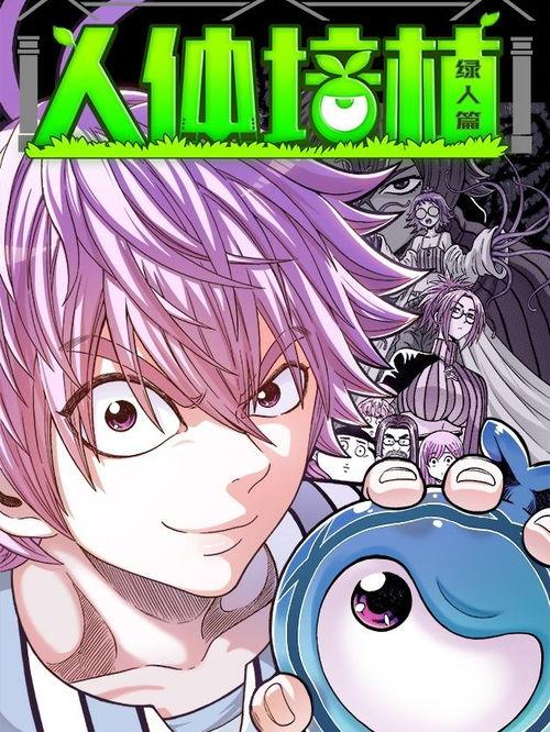 人体栽培漫画免费观看,免费漫画带你探索神秘世界