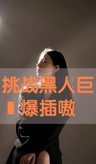 黑人无码在线,无码视角下的真实生活画卷