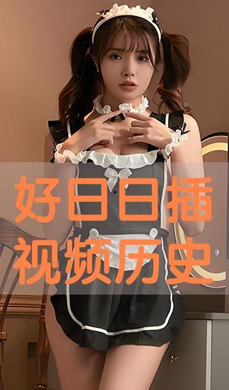 日日好视频