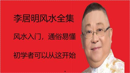 李居明风水视频